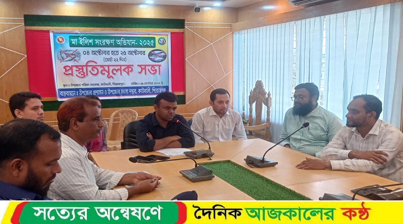 মা ইলিশ সংরক্ষণ উপলক্ষে কাউখালীতে জনসচেতনতা ও প্রস্তুতিমূলক সভা অনুষ্ঠিত