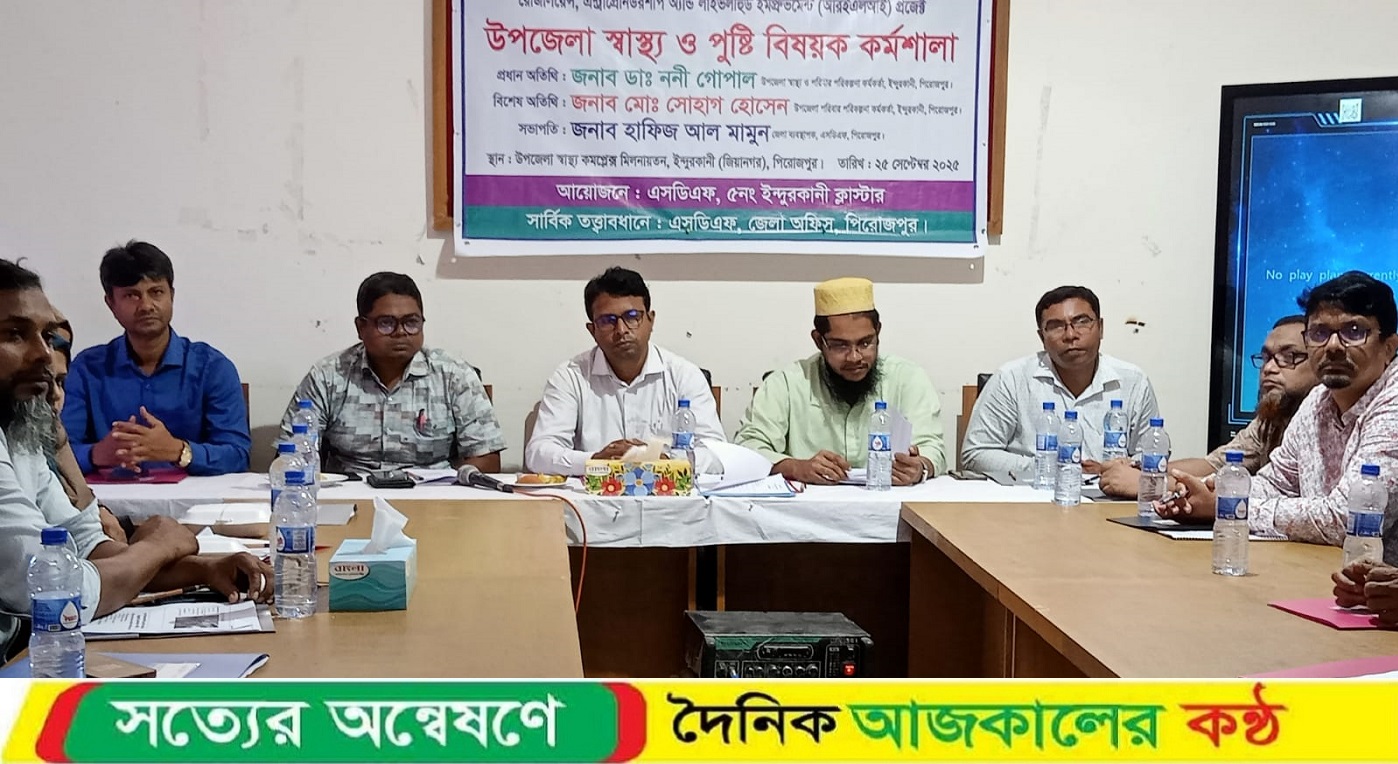 ইন্দুরকানীতে এসডিএফ এর স্বাস্থ্য ও পুষ্টি বিষয়ক কর্মশালা অনুষ্ঠিত