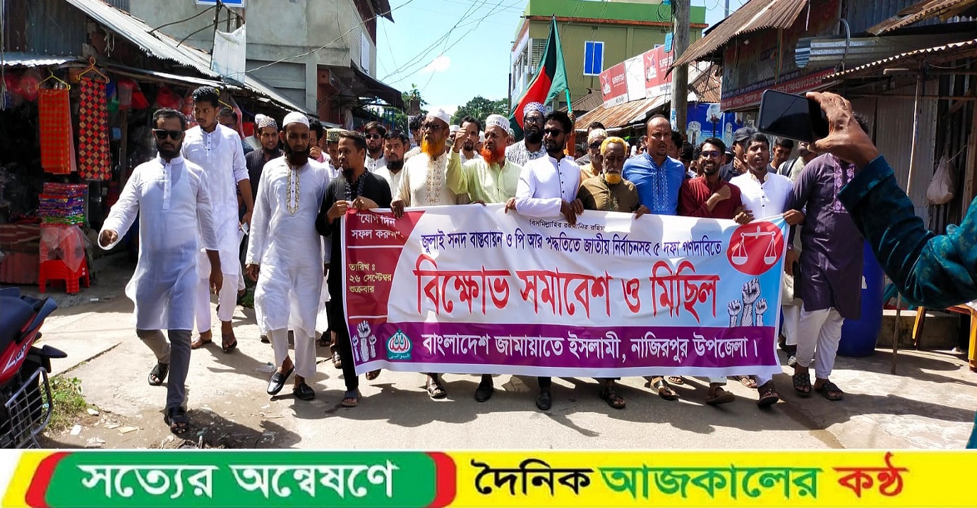 পিআর পদ্ধতিতে সংসদ নির্বাচনের দাবিতে নাজিরপুরে জামায়াতে ইসলামীর বিক্ষোভ মিছিল ও সমাবেশ অনুষ্ঠিত