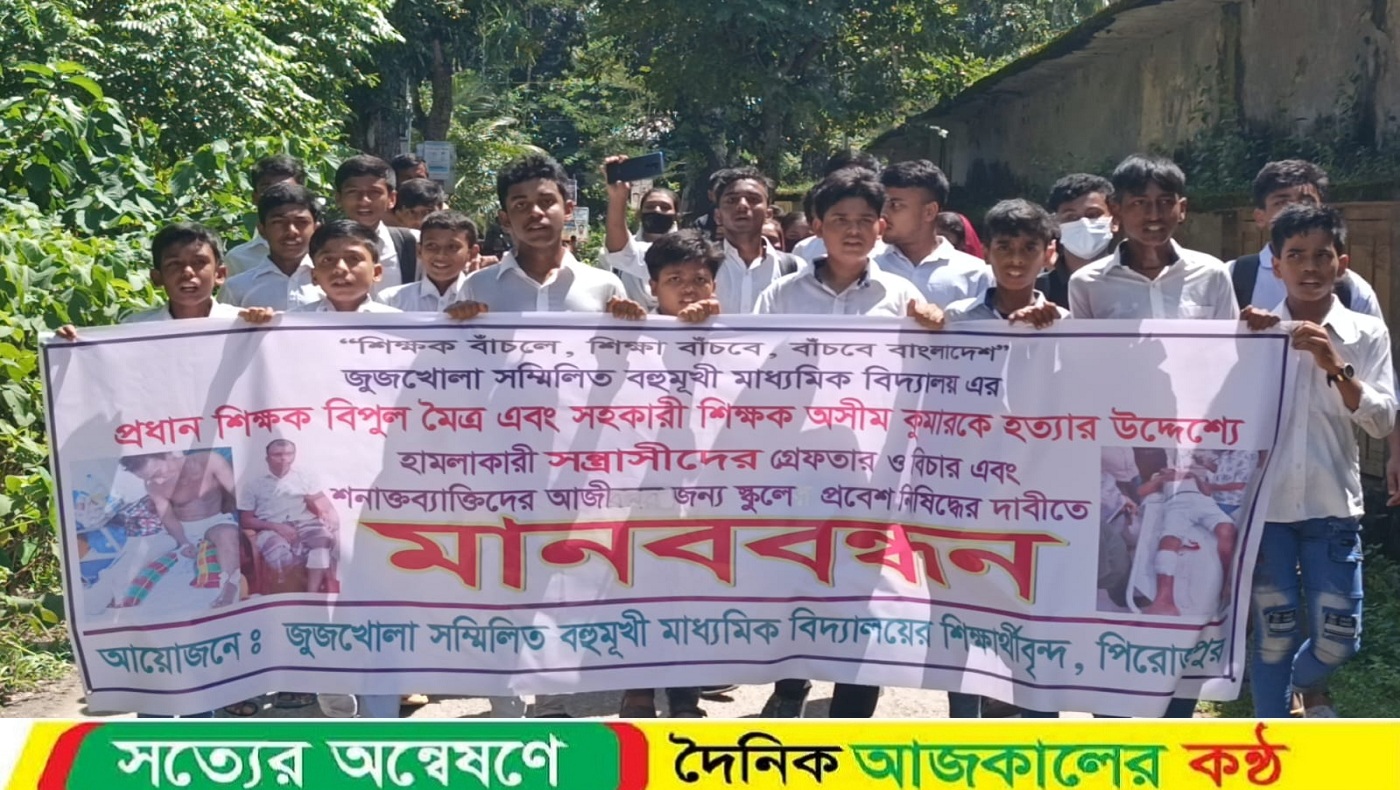 পিরোজপুরে শিক্ষকদ্বয়ের উপর হামলার প্রতিবাদ ও বিচারের দাবিতে শিক্ষার্থীদের বিক্ষোভ মিছিল ও মানববন্ধন