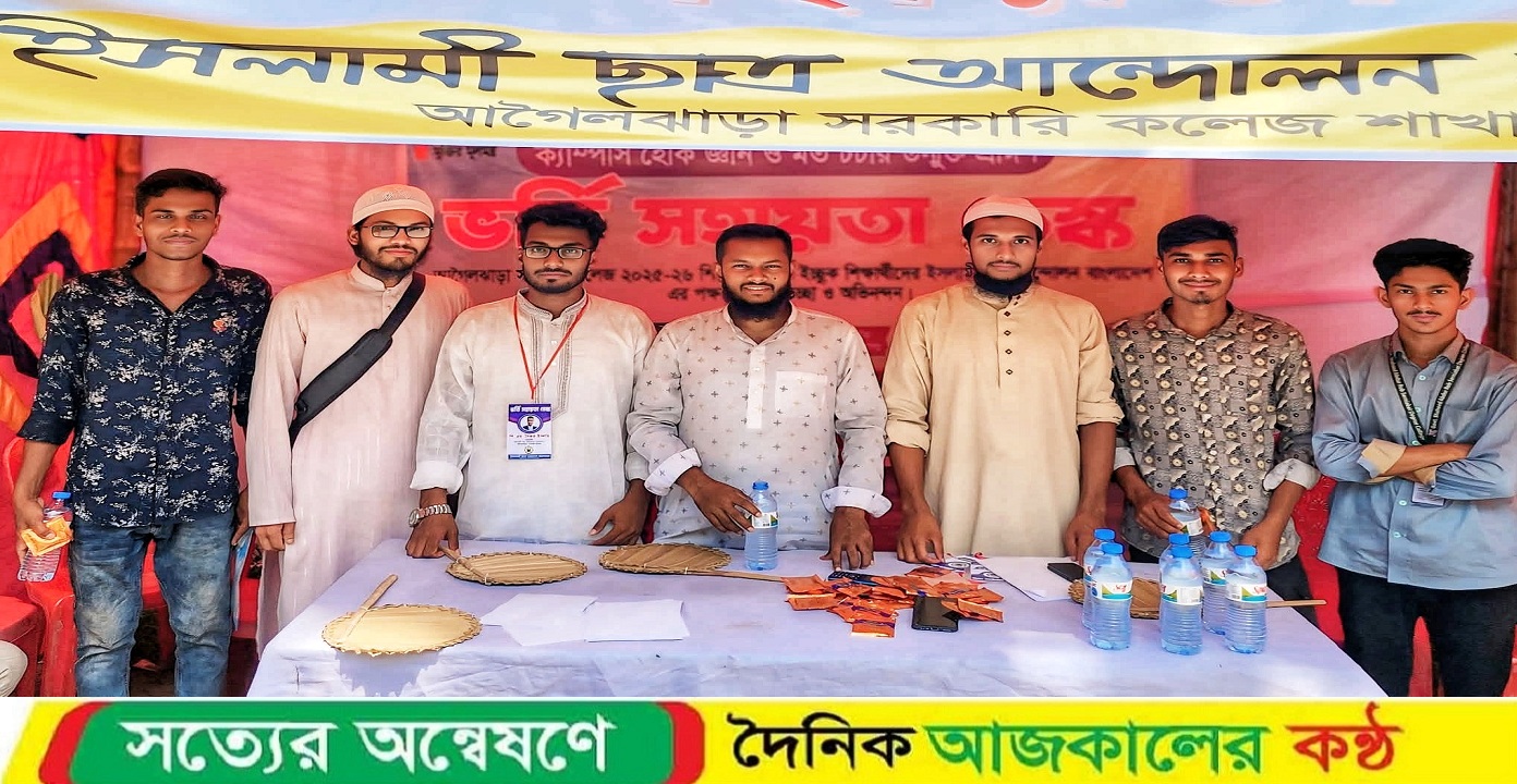 আগৈলঝাড়ায় ইসলামী ছাত্র আন্দোলনের উপজেলা সরকারি কলেজ শাখায় উদ্যোগে ভর্তি সহায়তা ডেক্স চালু