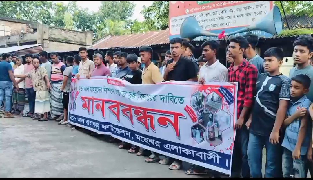 নাটোরে পিটিয়ে যুবক হত্যার বিচারের দাবীতে এলাকাবাসীর মানববন্ধন