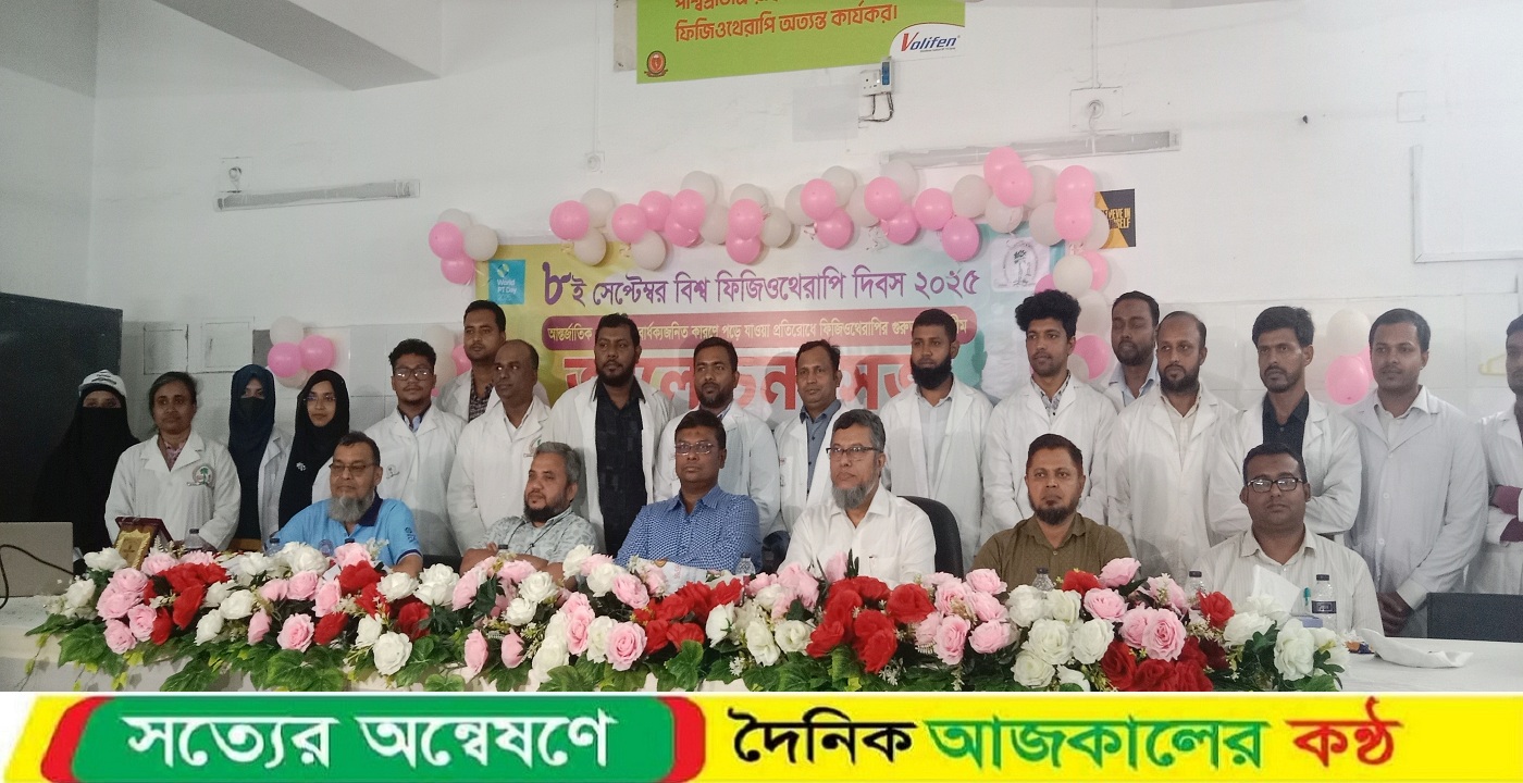 বিশ্ব ফিজিওথেরাপি দিবস উপলক্ষে আলোচনা সভা