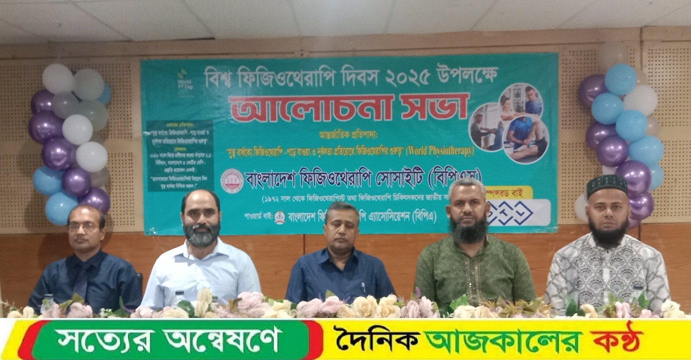 বিশ্ব ফিজিওথেরাপি দিবস-২০২৫ উপলক্ষে আলোচনা সভা অনুষ্ঠিত