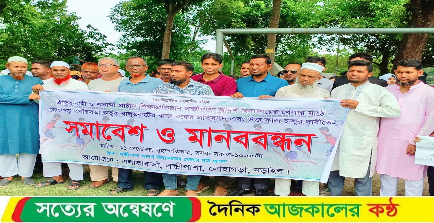 লোহাগড়ায় শিক্ষা প্রতিষ্ঠানের মাঠে বালু ভরাটের কাজ বন্ধের প্রতিবাদে সমাবেশ ও মানববন্ধন পালিত