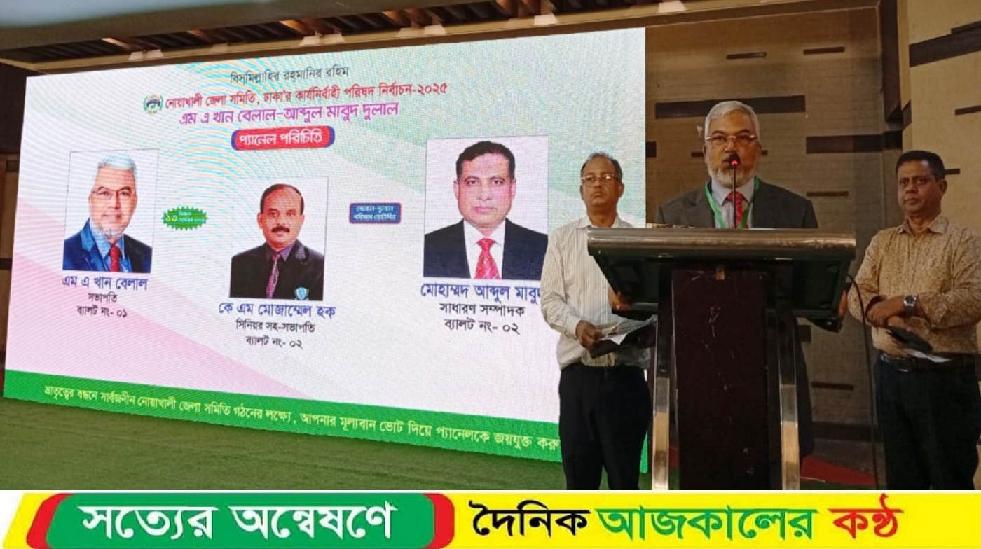 নোয়াখালী জেলা সমিতি ঢাকা’র নির্বাচন উপলক্ষে এম এ খান বেলাল-আব্দুল মাবুদ দুলাল প্যানেল পরিষদের প্রার্থী পরিচিতি সভা