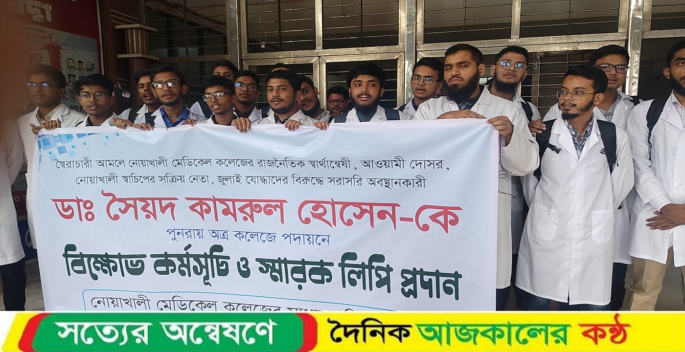 নোয়াখালী মেডিকেল কলেজে শিক্ষার্থীদের তোপের মুখে বদলিকৃত ডাক্তার পদায়নের বিরুদ্ধে বিক্ষোভ অনুষ্ঠিত