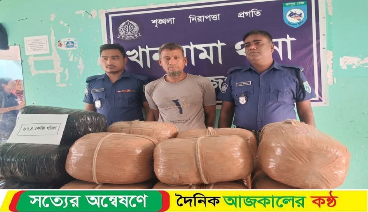 খানসামায় ৬৮ কেজি গাঁজাসহ মাদক ব্যবসায়ী আটক