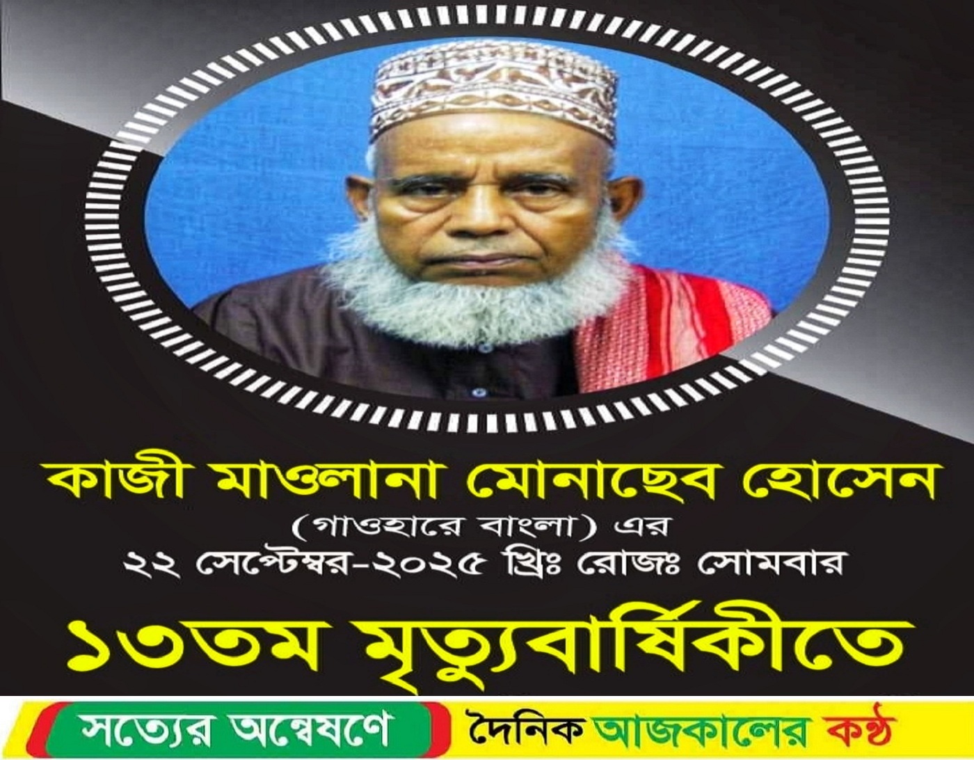 ইসলামী চিন্তাবিদ মাওলানা মোনাছেব হোসেন গাওহারে বাংলার ১৩ তম মৃত্যু বার্ষিকী