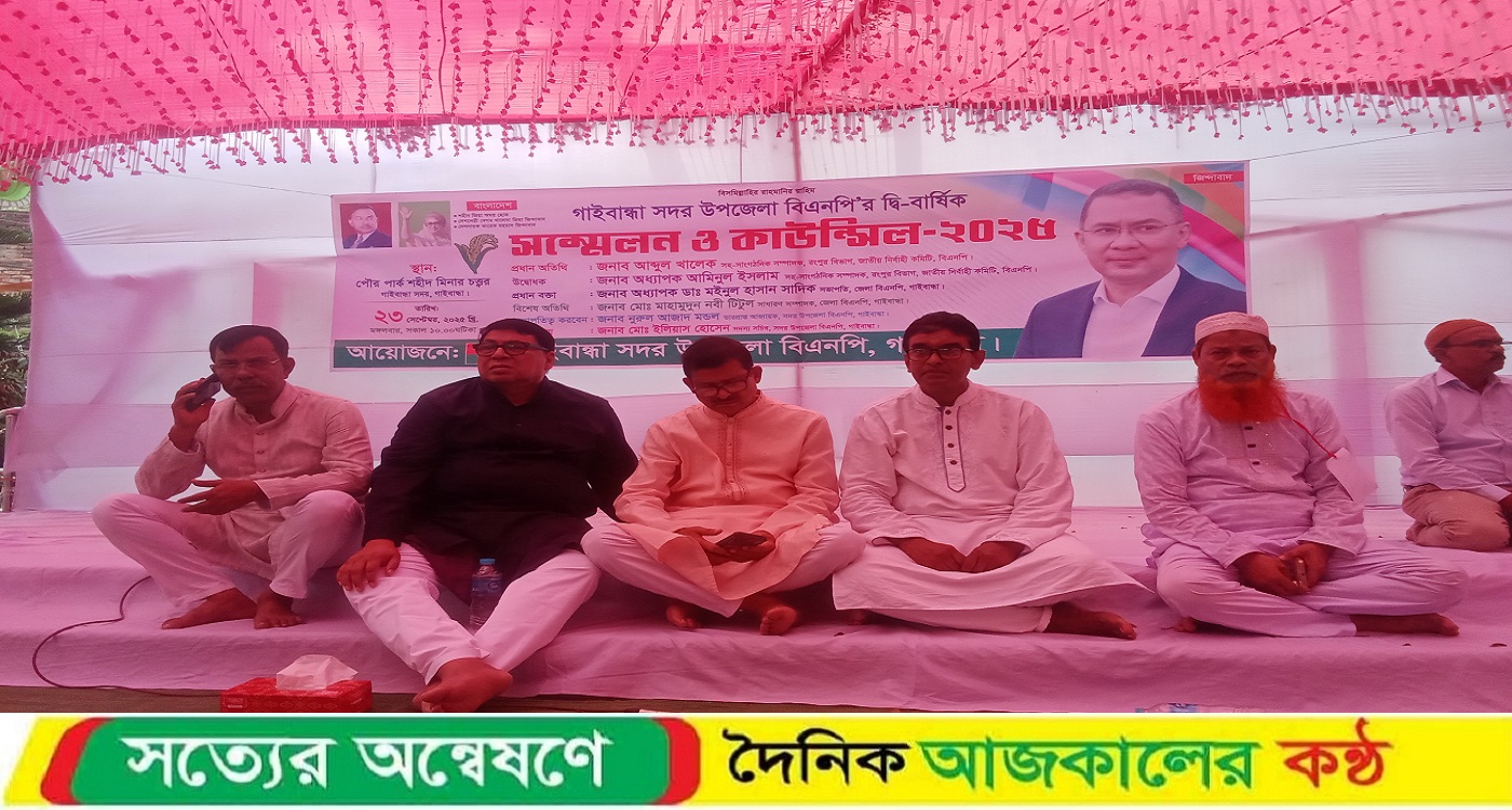 গাইবান্ধা সদর উপজেলা বিএনপির দ্বি- বার্ষিক সম্মেলন ও কাউন্সিল অনুষ্ঠিত