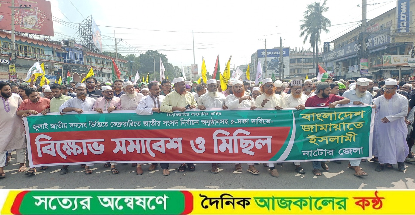 নাটোরে পি আর পদ্ধতিতে নির্বাচনসহ বিভিন্ন দাবিতে জামায়াতে ইসলামের বিক্ষোভ সমাবেশ