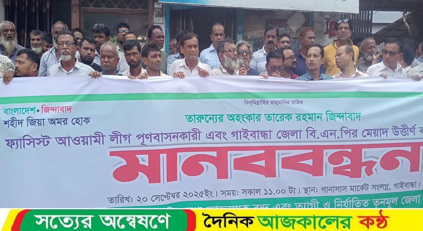 আওয়ামীলীগ কে পূণবাসনকারী এবং জেলা বি.এন.পির মেয়াদ উত্তীর্ণ সকল কমিটি বাতিলের দাবীতে মানববন্ধন