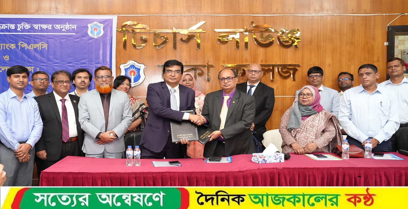 অনলাইনে ঢাকা কলেজ শিক্ষার্থীদের ফি-চার্জ আদায় করবে সোনালী ব্যাংক