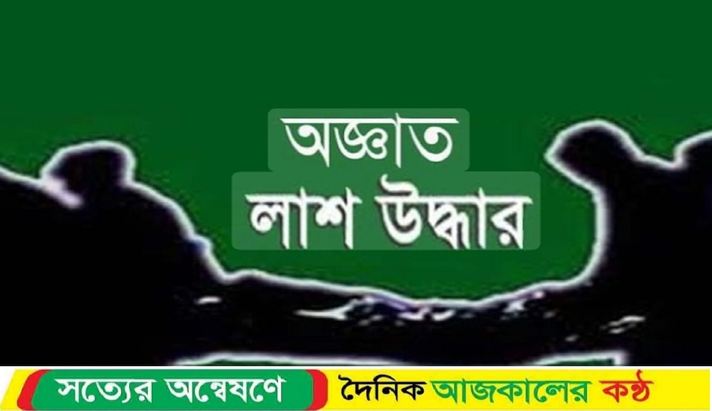 নড়াইলে অজ্ঞাত কিশোরীর অর্ধগলিত ম/রদেহ উদ্ধার