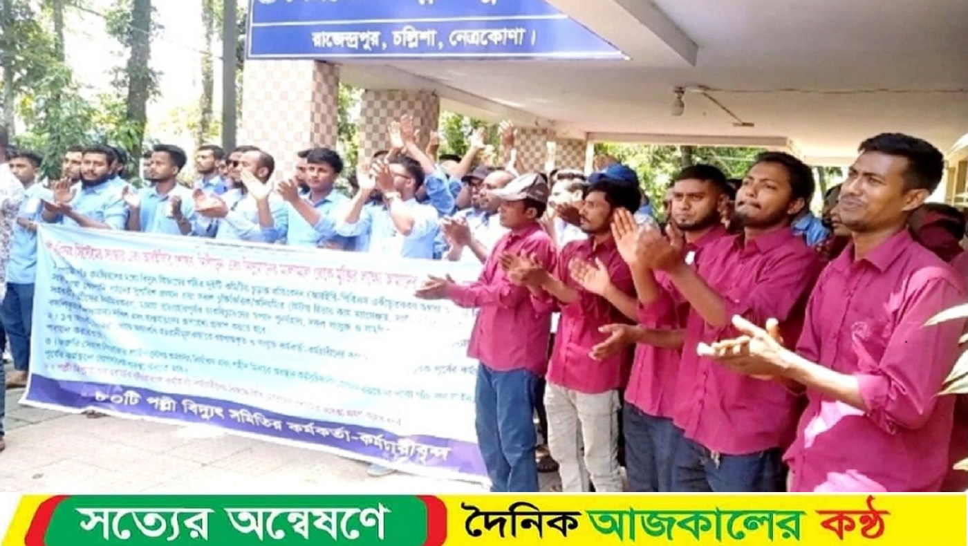 নেত্রকোনায় ৪দফা দাবিতে পল্লী বিদ্যুৎ কর্মীদের সংবাদ সম্মেলন ও বিক্ষোভ সমাবেশ