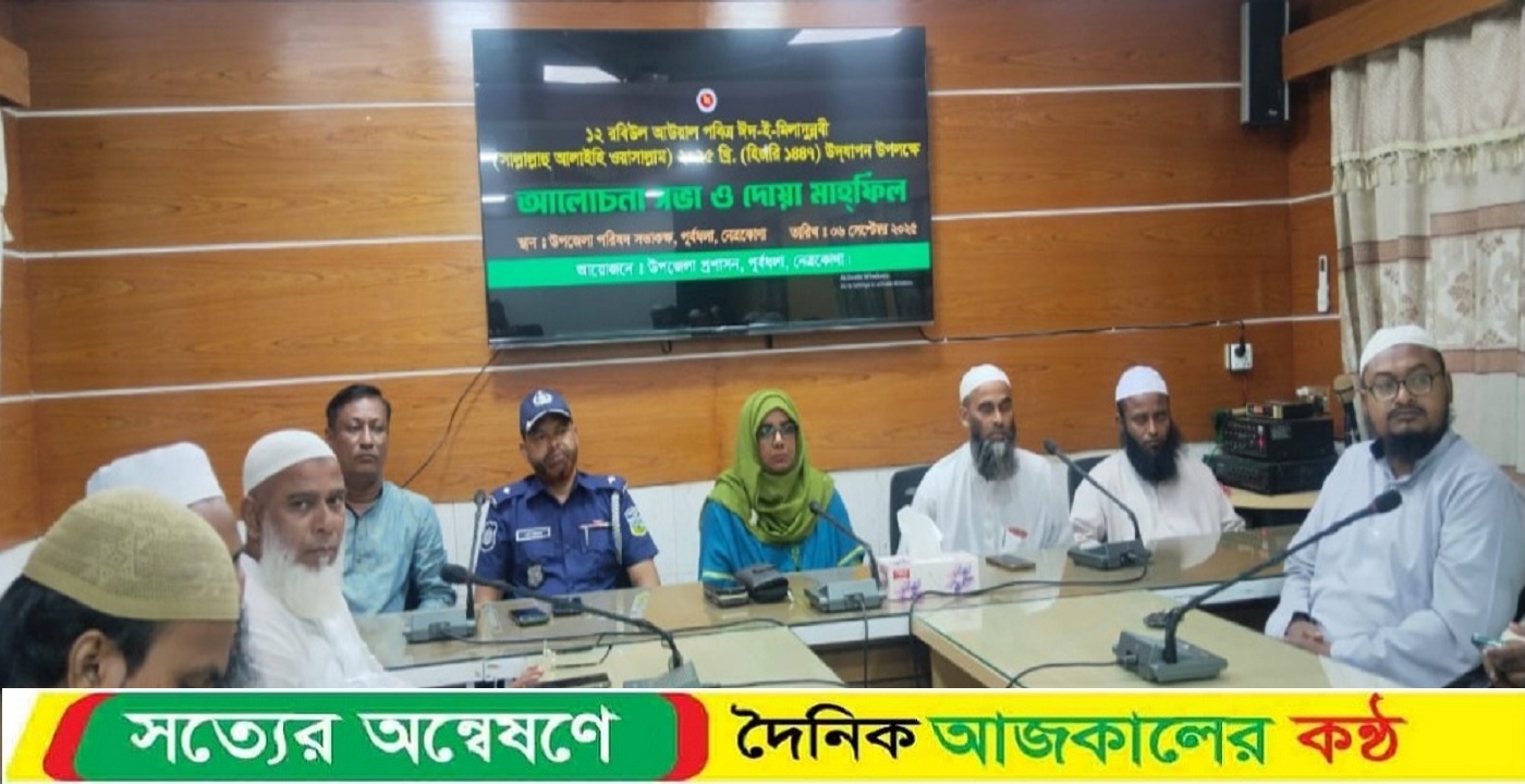 পূর্বধলায় প্রশাসনের উদ্যোগে ঈদে মিলাদুন্নবী অনুষ্ঠিত
