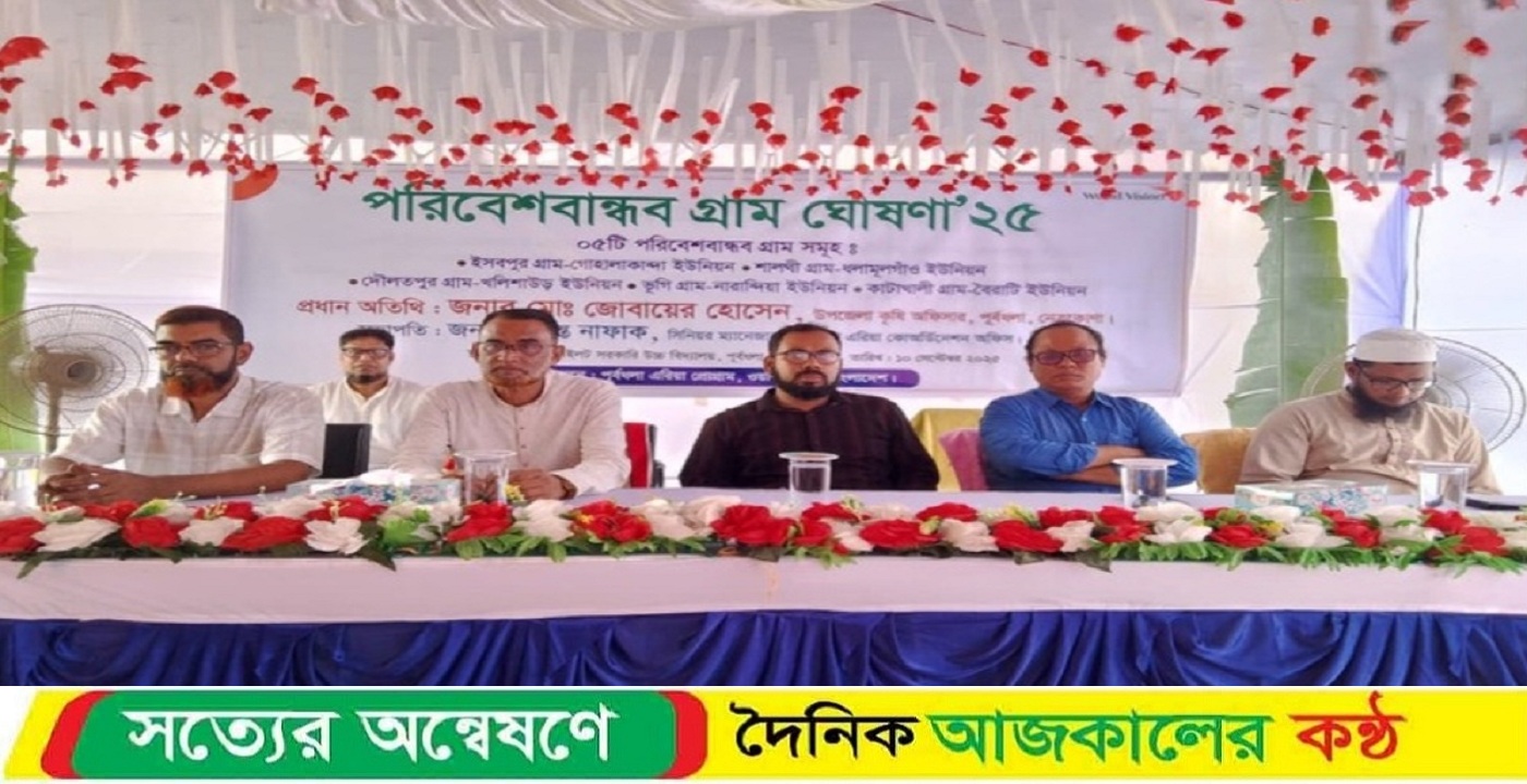 পূর্বধলায় পাঁচটি গ্রামকে পরিবেশবান্ধব গ্রাম ঘোষণা