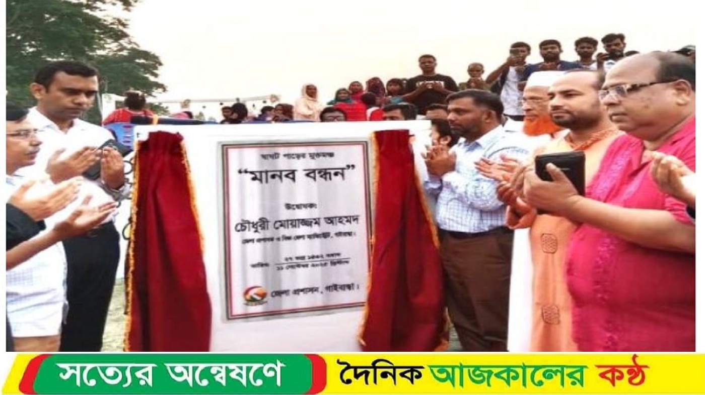 গাইবান্ধায় ঘাঘট পাড়ের উদ্বোধন হলো মুক্তমঞ্চ মানব বন্ধন
