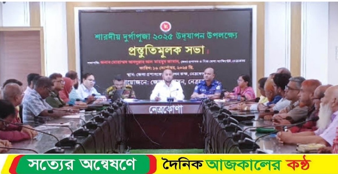নেত্রকোনা জেলা প্রশাসকের কক্ষে শারদীয় দুর্গা পুজা উপলক্ষে সভা অনুষ্ঠিত