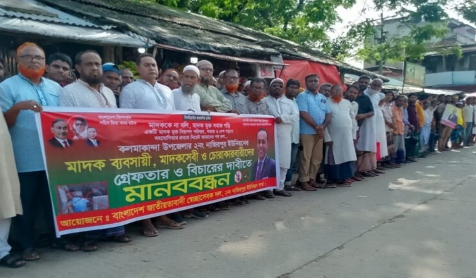 কলমাকান্দায় মাদক ব্যবসায়ী ও চোরাকারবারিদের গ্রেফতারের দাবিতে মানববন্ধন