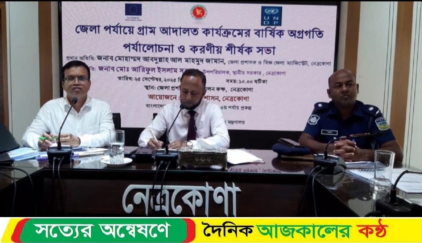 নেত্রকোনায় ১ বছরে প্রায় ২ হাজার মামলার নিষ্পত্তি গ্রাম আদালতের