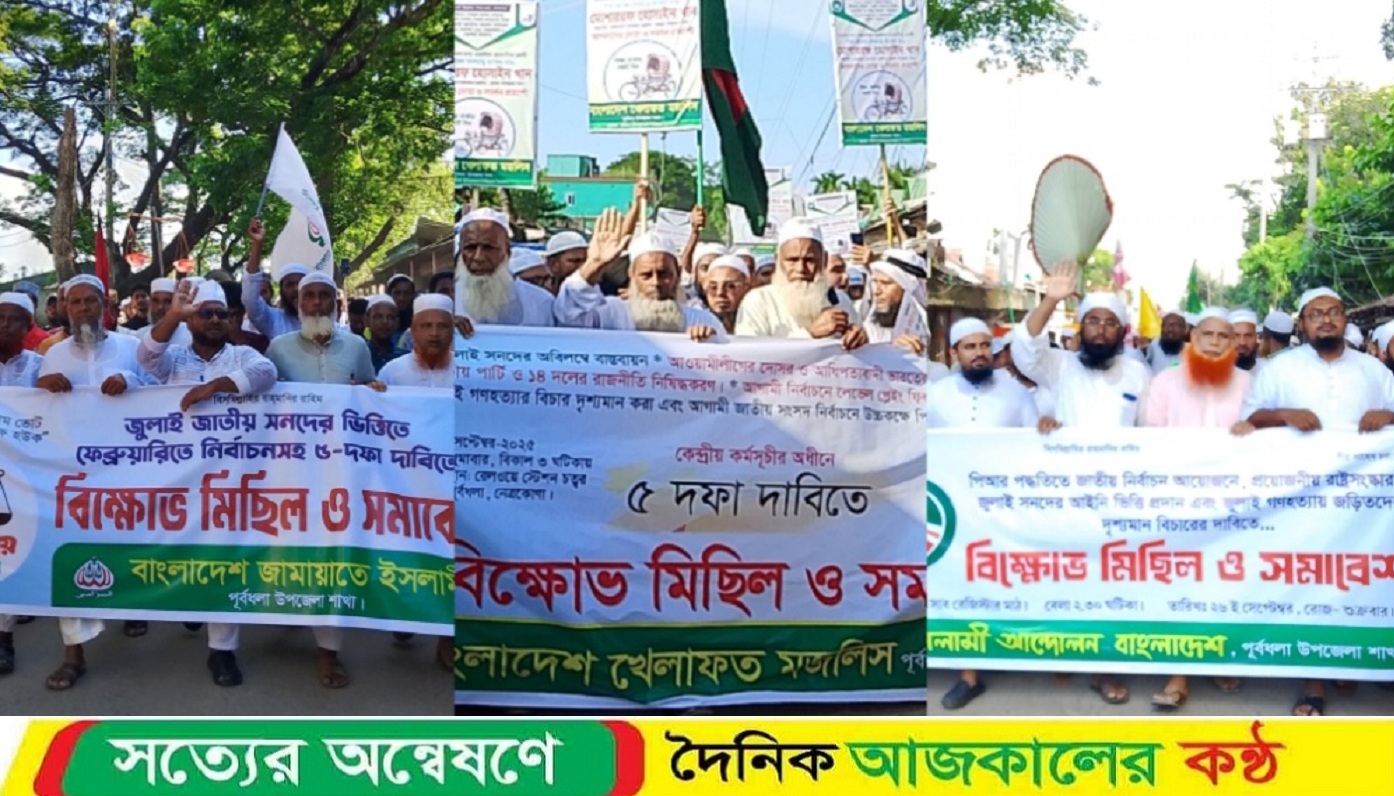 পূর্বধলায় ৫ দফার দাবিতে ইসালামী দলগুলোর সমাবেশ