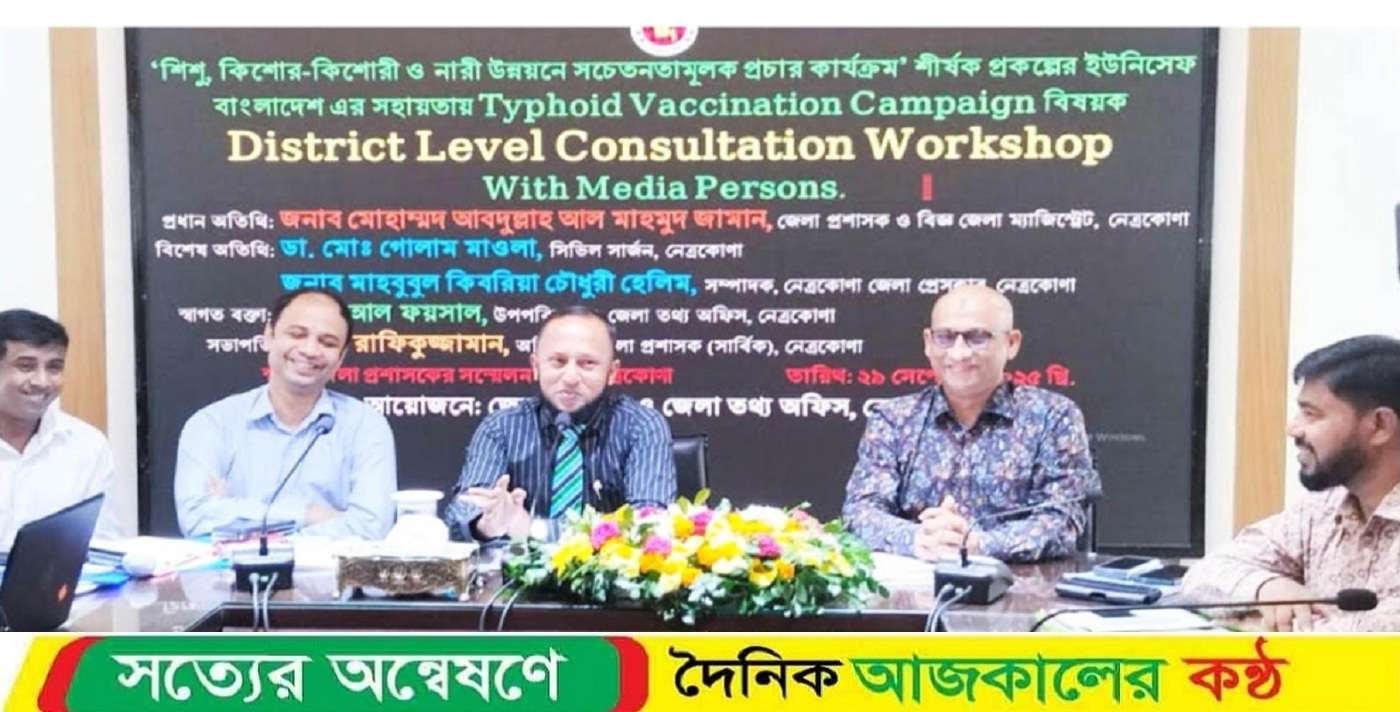 নেত্রকোনায় গন মাধ্যম কর্মী নিয়ে টাইফয়েড টিকাদান কর্মসূচি অনুষ্ঠিত