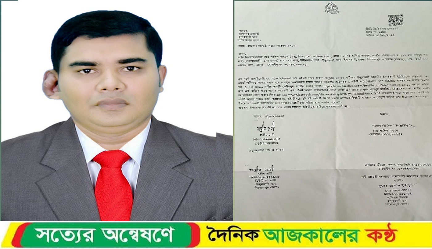 ইন্দুরকানী উপজেলা স্বেচ্ছাসেবক দল নেতার ছবি এডিট করে ফেসবুকে পোষ্ট ও গুজব ছড়ানোর ঘটনায় থানায় সাধারণ ডায়েরি