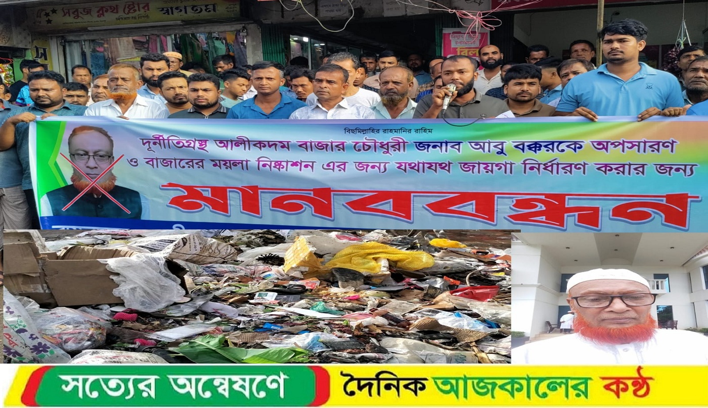 আলীকদমে দূর্নীতিগ্রস্থ বাজার চৌধুরীকে অপসারণ ও ময়লা নিষ্কাশনে জায়গা নির্ধারণের দাবিতে মানববন্ধন