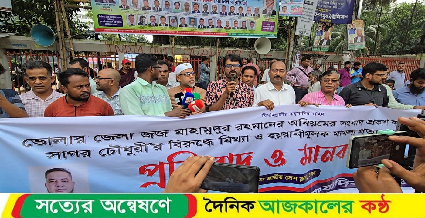 জেলা জজের দুর্নীতি আড়াল করতে সাংবাদিকের বিরুদ্ধে মিথ্যা মামলার প্রতিবাদে মানববন্ধন