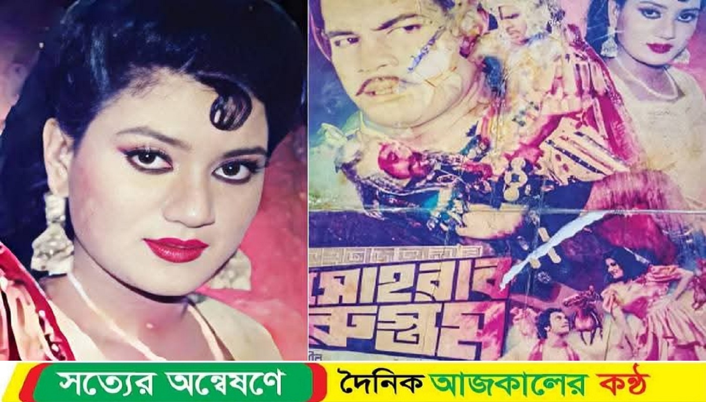 ৯০ দশকের জনপ্রিয় নায়িকা বনশ্রীর করুণ পরিণতি-মাদারীপুরের শিবচরে নিঃসঙ্গ জীবনের ইতি