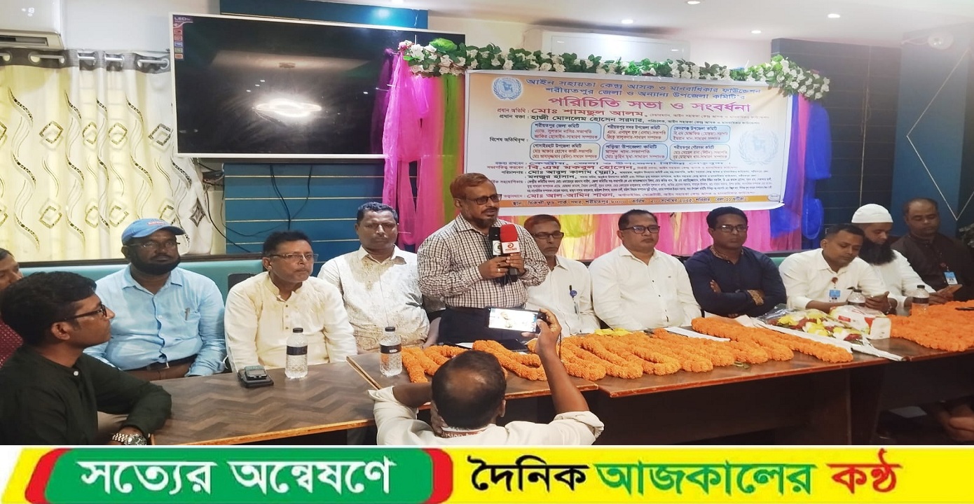 শরীয়তপুরে আইন সহায়তা কেন্দ্র আসক ও মানবাধিকার ফাউন্ডেশনের পরিচিতি সভা ও সংবর্ধনা