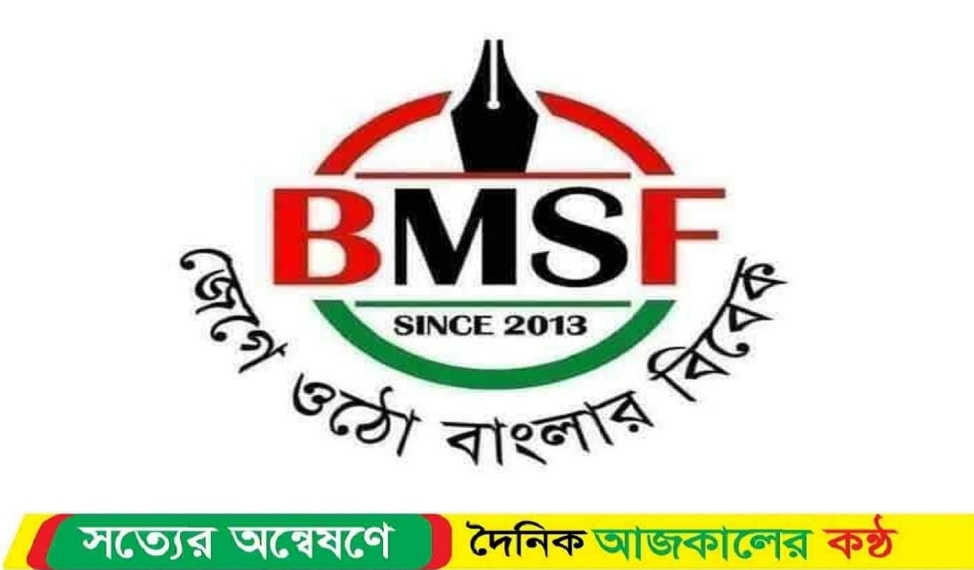 সাংবাদিকদের সন্ত্রাসী বলা ম্যাজিস্ট্রেটকে প্রকাশ্যে ক্ষমা চাইতে হবে: বিএমএসএফ