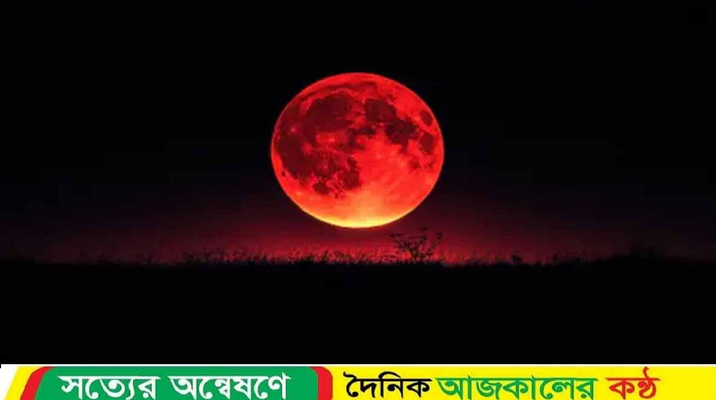পূর্ণগ্রাস চন্দ্রগ্রহণ ঢাকায় কখন দেখা যাবে