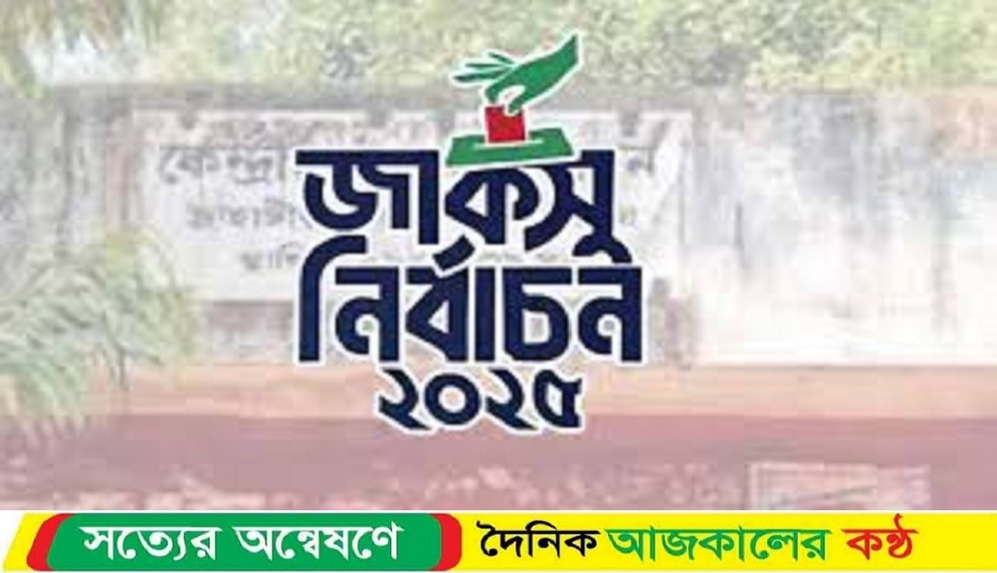 জাকসু নির্বাচনের ভোটগ্রহণ শেষ, জানা গেল ফল ঘোষণার সময়