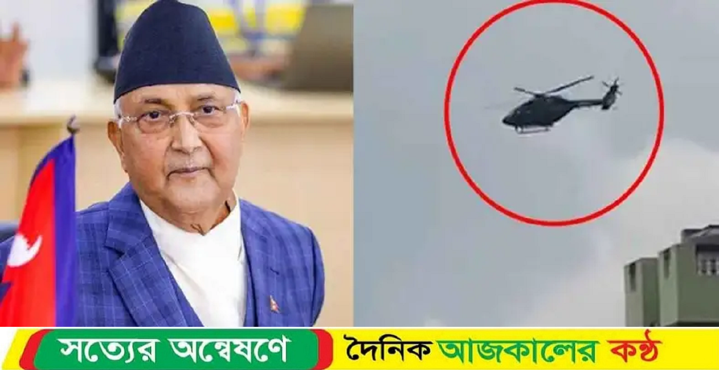 হেলিকপ্টারে পালালেন নেপালের প্রধানমন্ত্রী