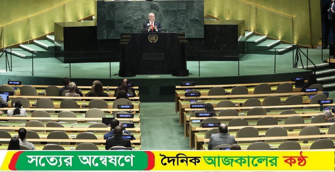 নেতানিয়াহুর ভাষণের সময় ওয়াকআউট করল বাংলাদেশসহ যেসব দেশ