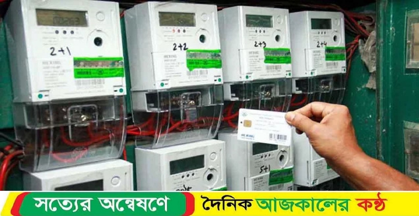 ডিজিটাল প্রিপেইড মিটারে জনদুর্ভোগ, গ্রাহকদের ক্ষোভ