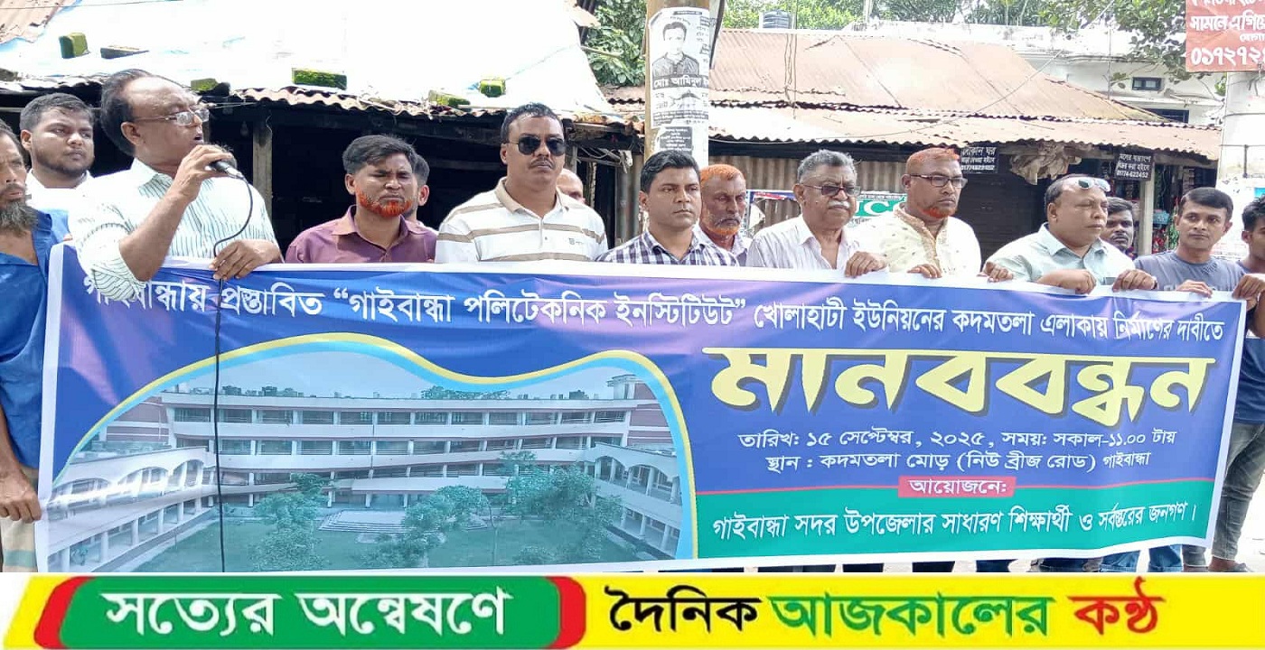 গাইবান্ধার খোলাহাটীতে পলিটেকনিক ইনস্টিটিউট স্থাপনের দাবীতে মানববন্ধন