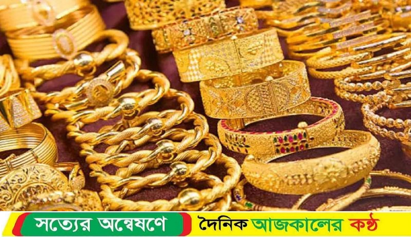 আজকের বাজারে স্বর্ণের দাম