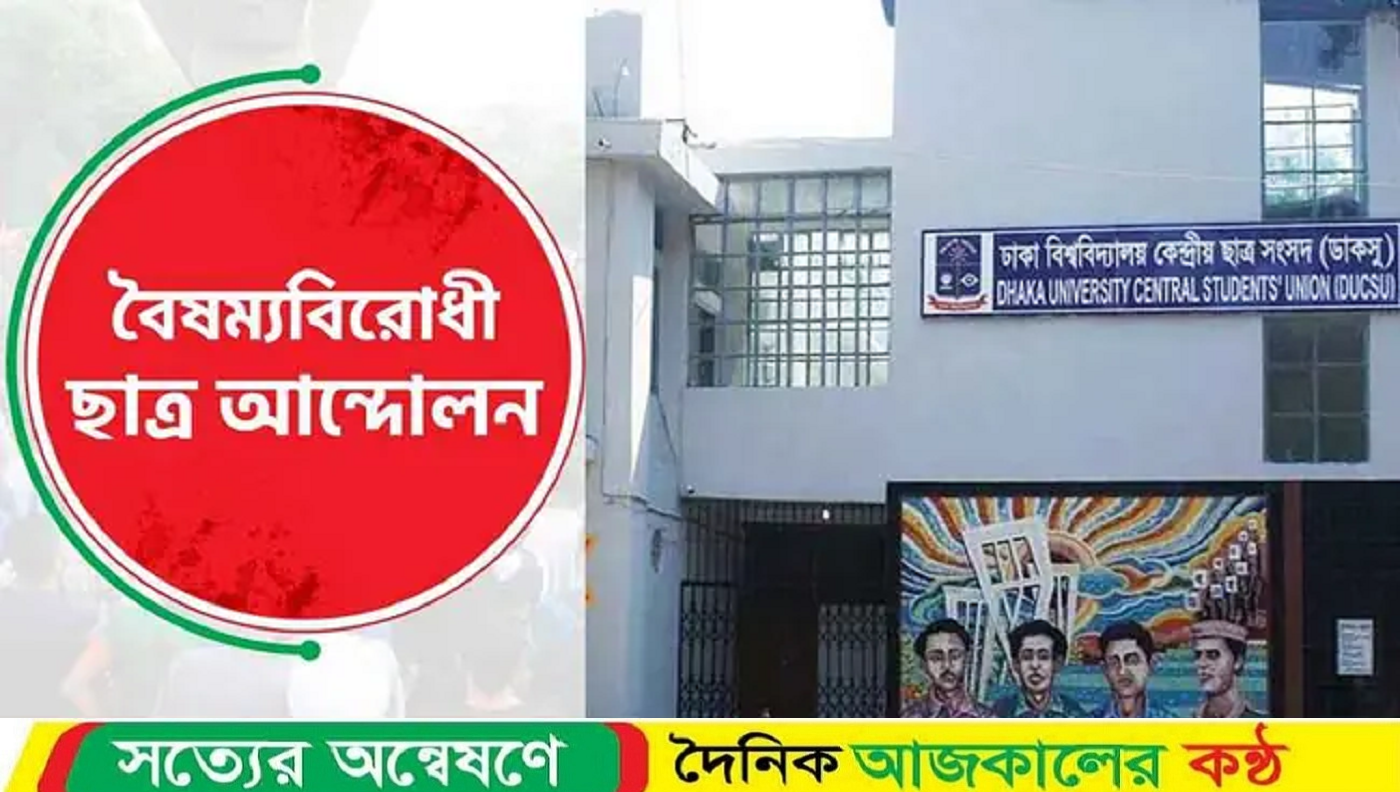 ডাকসুতে নির্বাচিতদের স্বাগত জানালো বৈষম্যবিরোধী ছাত্র আন্দোলন