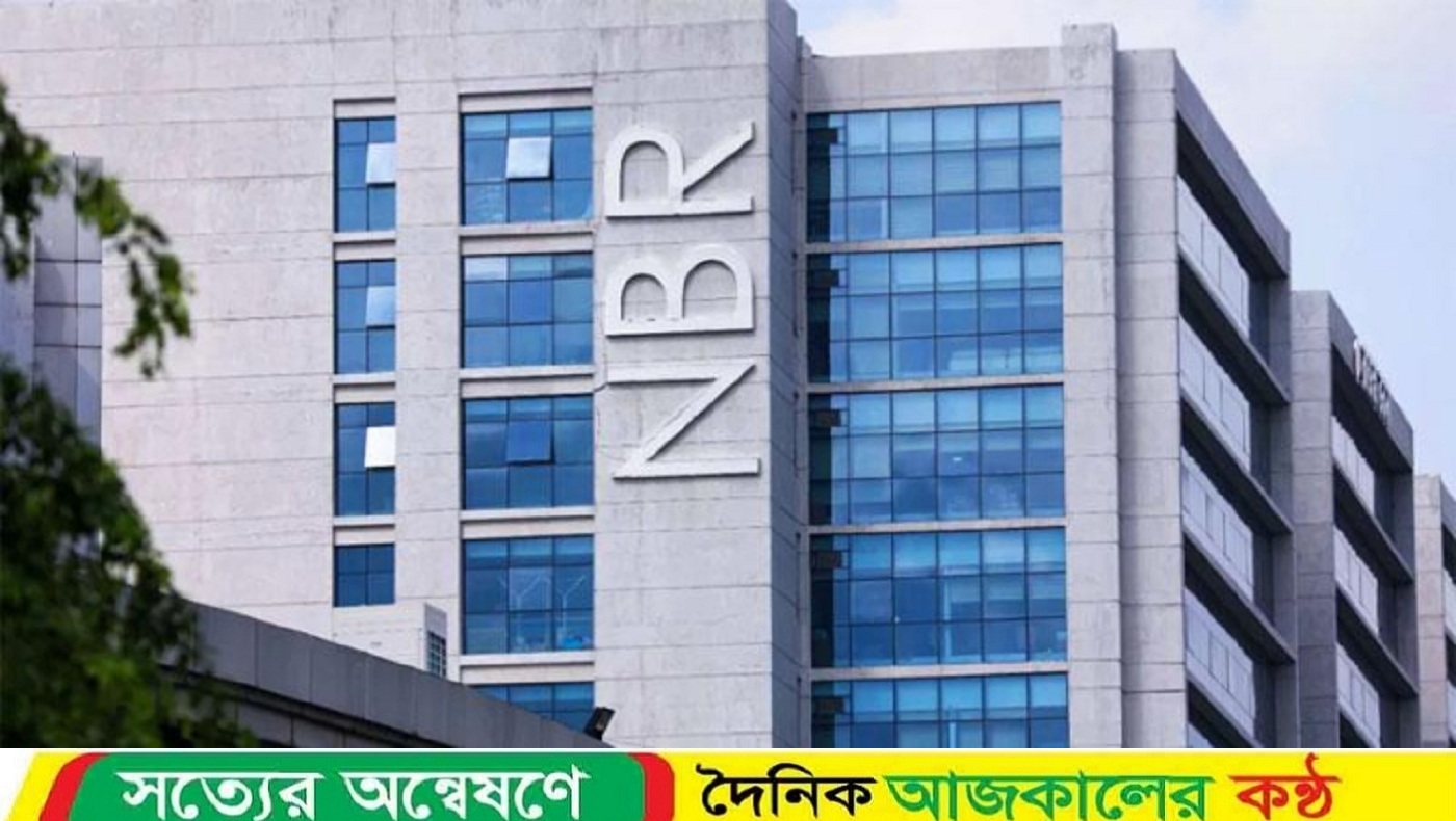 এনবিআরের নতুন সিদ্ধান্ত