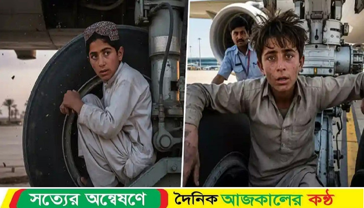 ১৩ বছরের কিশোর বিমানের ল্যান্ডিং গিয়ারে লুকিয়ে আফগানিস্তান থেকে ভারতে কিশোর