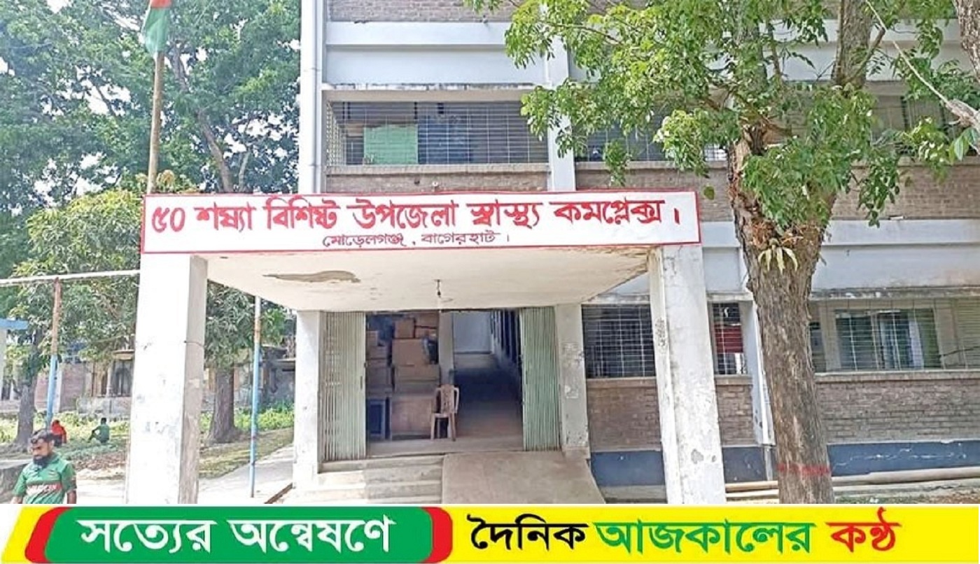 মোরেলগঞ্জে স্বাস্থ্য কমপ্লেক্সে মোবাইল স্বাস্থ্যসেবা কার্যক্রম সম্পর্কে অজ্ঞাত সাধারণ মানুষ
