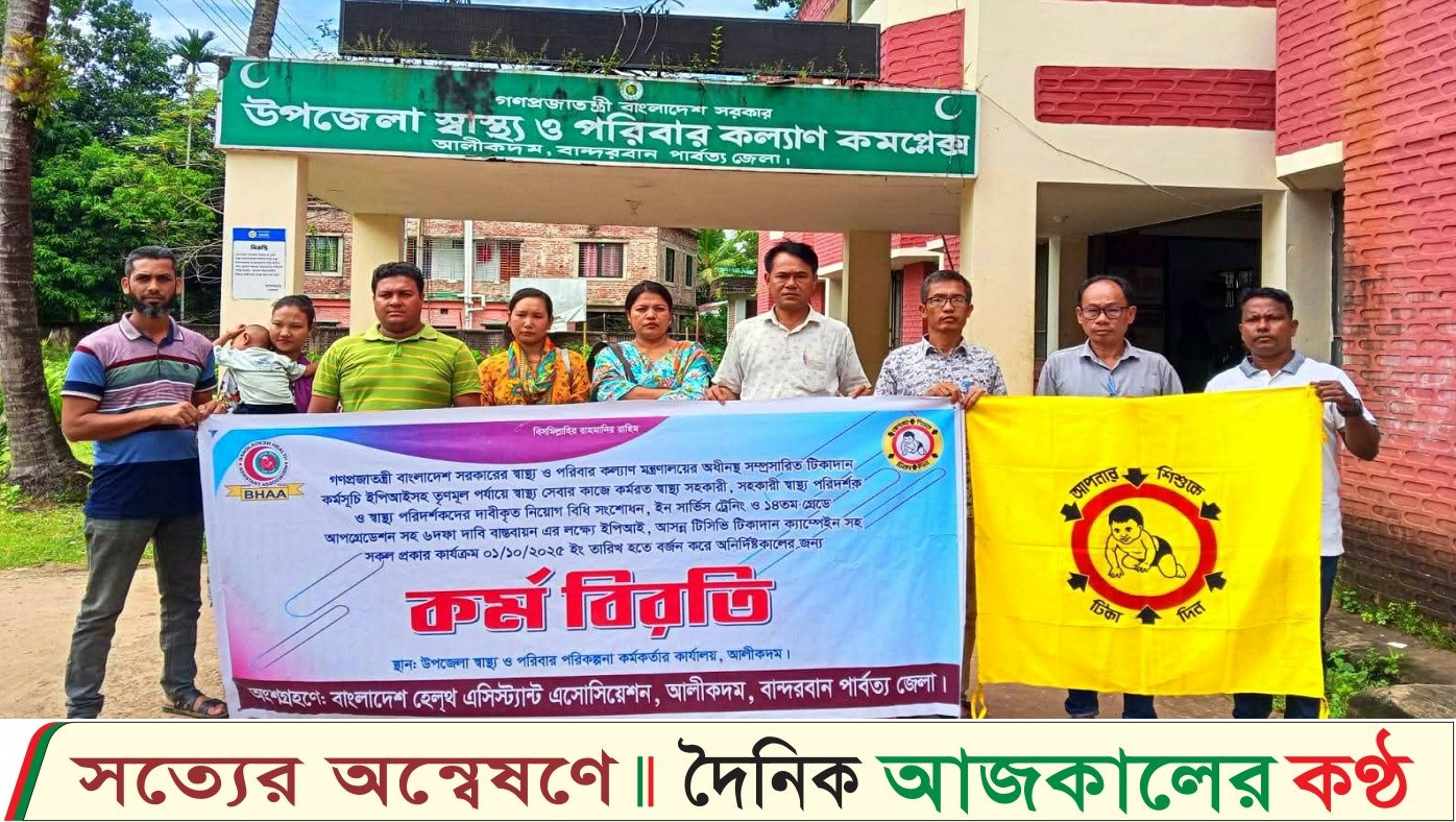 ছয় দফা দাবিতে আলীকদম স্বাস্থ্য সহকারীদের কর্মবিরতি পালিত