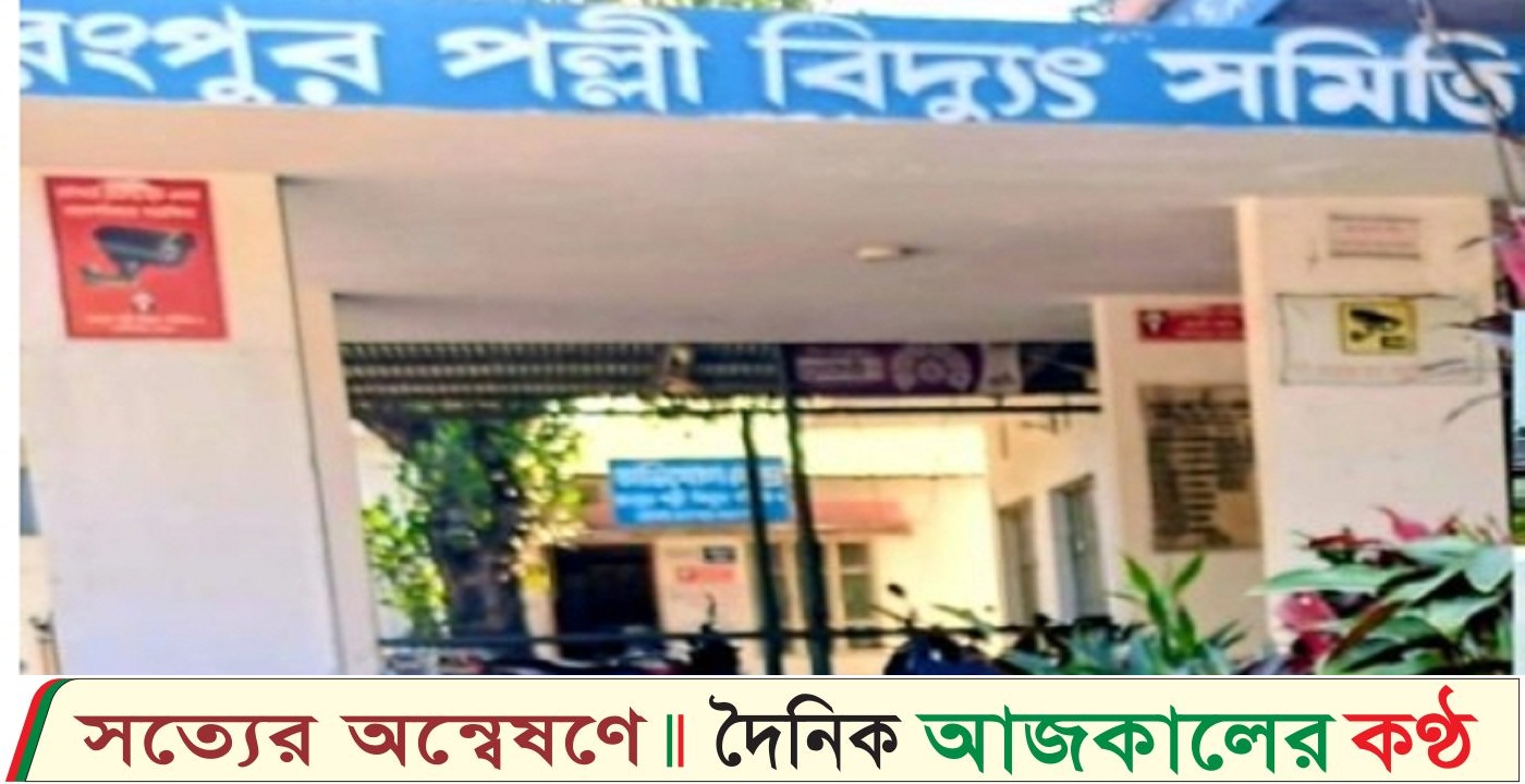 তারাগঞ্জ পল্লী বিদ্যুৎ সাব-জোনাল অফিসের ভারপ্রাপ্ত ডিজিএমের বিরুদ্ধে যত অভিযোগ, গ্রাহকদের ক্ষোভ