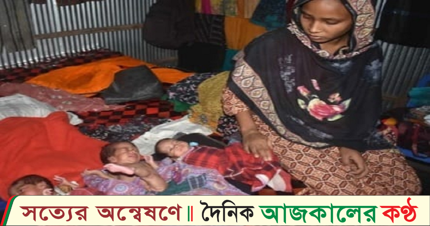 তারাগঞ্জে ১ মায়ের ৩ সন্তান জন্ম বিপাকে অসহায় পরিবার