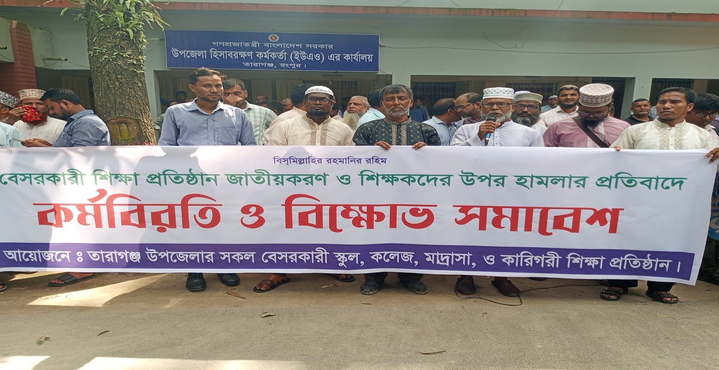স্কুল কলেজ বন্ধরেখে তারাগঞ্জে শিক্ষকদের বিক্ষোভ