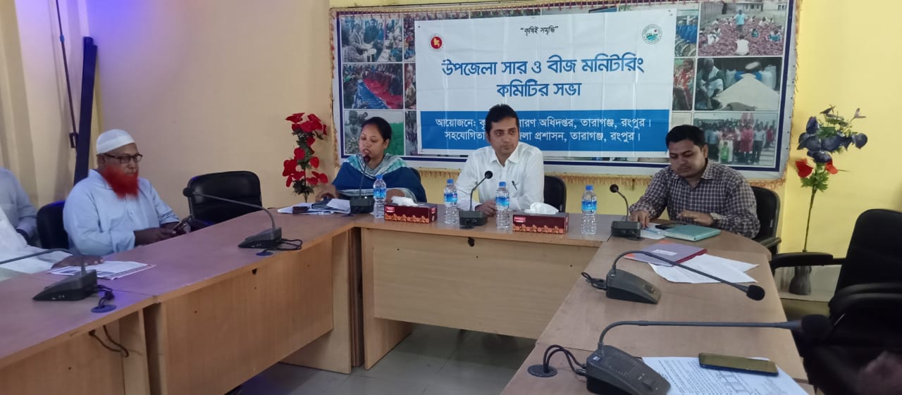 তারাগঞ্জে সার ও বীজ মনিটরিং কমিটির সভা অনুষ্ঠিত