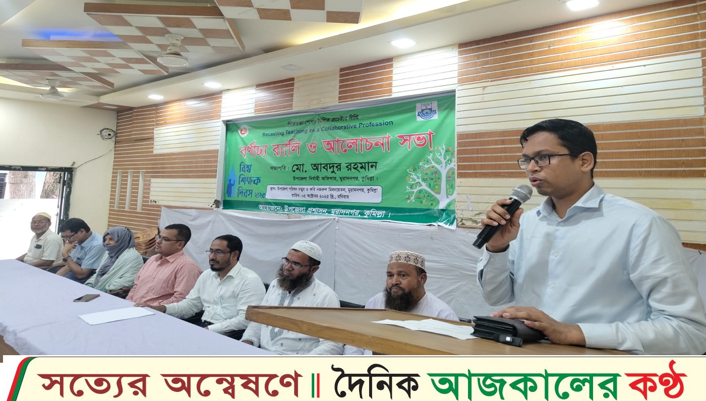 মুরাদনগরে বিশ্ব শিক্ষক দিবস উপলক্ষে বর্ণাঢ্য র্যালি ও আলোচনা সভা